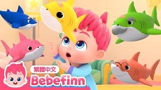 五隻小鯊魚  Five Little Sharks  台灣配音 經典兒歌 童謠  貝貝彬 Bebefinn 繁體中文