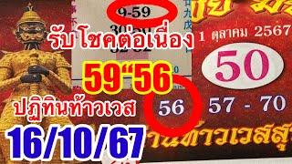 ปฏิทินท้าวเวสสุวรรณ59“56รับโชคตรงๆๆ161067ตามต่อ