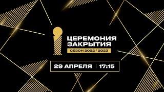 Торжественная церемония закрытия сезона 2022-2023  29.04.2023