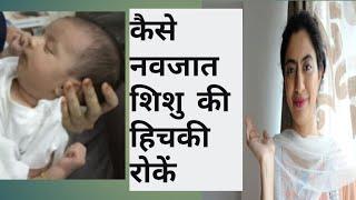 कैसे नवजात शिशु की हिचकी रोकें। how to stop baby hiccups