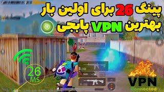 بهترین وی پی ان برای پابجی  اولین پینگ 26 واقعی با این vpn  ریجستر و پینگ در حد هکرا