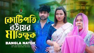 কোটিপতি বউয়ের মা ভিক্ষুক  New Natok  Jiboner Adalot  Bengali Short Film  so sad story  Natok