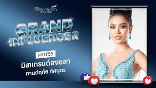 MGT2023 Grand Influencer - มิสแกรนด์สงขลา 2023  GrandTV