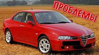 Альфа Ромео 156 слабые места  Недостатки и болячки бу Alfa Romeo 156