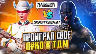  ТДМ ЗАБИВ 1х1 ПРОТИВ НЕАДЕКВАТНОГО БЫДЛО  ЗАБИВ ТДМ В ПАБГ МОБАЙЛ  PUBG MOBILE ЗАБИВ