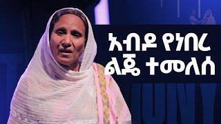 አብዶ የነበረ ልጄ ተመለሰ  አስደናቂ ምስክርነት ከእህት አብረኸት ጋር ጌታን ያክብሩ  My son got free from mental disorder.