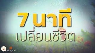 เปลี่ยนความคิดใน 7 นาที  จากวันเจอเพื่อนเก่า