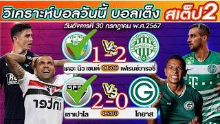 วิเคราะห์บอลวันนี้ บอลเต็ง​​​​​​​​​​​​​​​ บอลสเต็ป2 วันที่ 31 ก.ค. 67