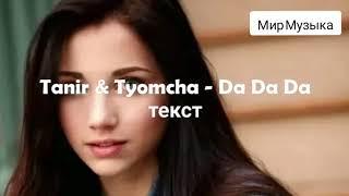 Tanir & Tyomcha - Da Da Da текст песни Мир Музыка #Tanir #Tyomcha - #DaDaDa #текстпесни #МирМузыка