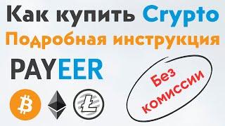 Лучший способ покупки криптовалюты через кошелёк Payeer  Как купить криптовалюту без комиссии