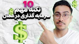 مهاجرت به عمان  نکات مهم راه اندازی کسب و کار 