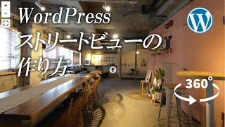 【WP VR】WordPressで360度カメラの埋め込み表示＆ストリートビュー（インドアビュー）の自作方法