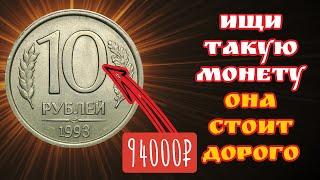 За эту монету нельзя было купить даже коробок спичек зато сегодня она стоит дорого 10 рублей 1993