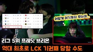 리그 5위 프레딧 브리온.... 역대 최초로 LCK 기권패 당할 수도