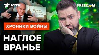 Путин ПЕРЕКРУТИЛ ИСТОРИЮ до НЕУЗНАВАЕМОСТИ Крым НА САМОМ ДЕЛЕ...