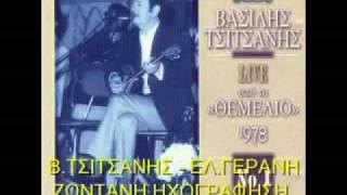 B.ΤΣΙΤΣΑΝΗΣ - ΕΛ.ΓΕΡΑΝΗ - ΖΩΝ.ΗΧΟΓΡΑΦΗΣΗ