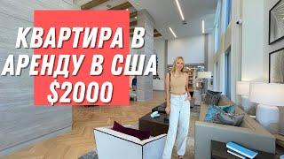 АРЕНДА КВАРТИРЫ В США ЗА $2000.ОБЗОР АМЕРИКАНСКОЙ КВАРТИРЫ. ХАУС ТУР.