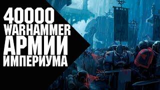 Warhammer 40000 - Армии Империума