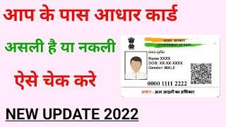 How to Check the Aadhar Card is Original or Not  आधार कार्ड सही है या गलत चेक करे  Real or Fake