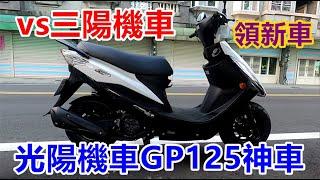 終於排隊二個月領到光陽機車GP125神車vs三陽機車125