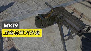 1분 당 300개의 수류탄을 발사하는 기관총 MK19  유탄의 모든 것 4편 3D애니메이션