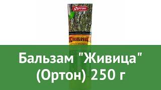 Бальзам Живица Ортон 250 г обзор 01-234 4607007530682 бренд производитель