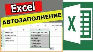 Автозаполнение ячеек в Excel. Уроки excel для начинающих
