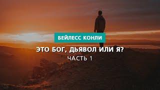 Это Бог дьявол или я? Часть 1  Бейлесс Конли