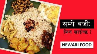 SAMAYBAJI  SAMAYE BAJI  NEWARI FOOD  NEWARI BHOJ  सम्ये बजी  INNER NEPAL  SAMAY BAJI  NEWARS