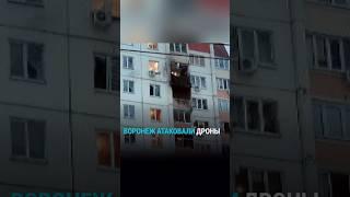 Атака беспилотников на Воронеж в городе режим ЧС