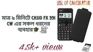 casio 991 cw যাবতীয় সকল বিষয় for beginners