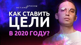 Как ставить цели в 2020 году?  Петр Осипов Метаморфозы БМ