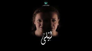 Layla Sketch برومو اسكتش ليلى - El Hayah Drama Team فريق الحياة للدراما