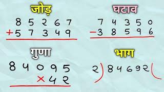 जोड़ घटाव गुणा भाग सीखें  jod ghatav guna bhag  addition subtraction multiplication division