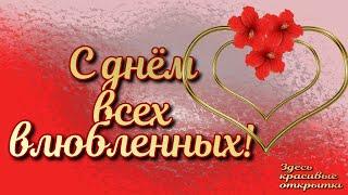 С днём влюблённых с днём святого Валентина Красивые открытки к празднику всех влюблённых