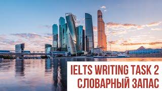 IELTS Writing task 2 Словарный запас