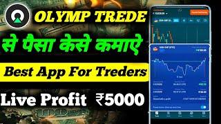 Olymp Trade Se Paisa Kaise Kamaye  how to make money for olymp trade Best Treding App For Beginner