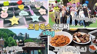 로블록스 유튜버가 10명이나 모였다구?? 다같이 에버랜드가고 고기꾸어먹구 vlog