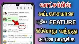 WhatsApp ல் இது புதுசு ராஜா  WhatsApp New Update 2023 In Tamil  WhatsApp New Features 2023 Tamil 