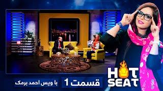 #HotSeat with Wais Ahmad Barmak - Episode 01