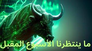 ما ينتظرنا الأسبوع المقبل #بيتكوين #الاستثمار #ايثيريوم #سولانا #عملات_رقمية