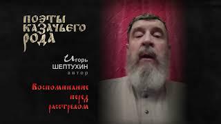 «ПОЭТЫ КАЗАЧЬЕГО РОДА». «Воспоминание перед расстрелом» автор Игорь Шептухин Терское КВ.