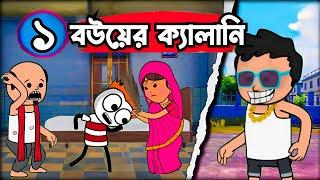  বউয়ের ক্যালানি  Bangla funny comedy video Futo Funny video Tweencraft video