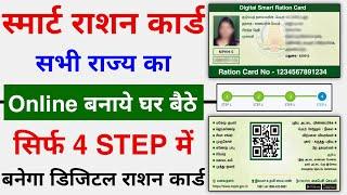 Smart Ration Card Online Kaise Banaye 2023  Digital Ration Card Online Apply full Process