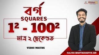 Squares  বৰ্গ   1 -100 Tricks  in just  Vedic Maths  ADRE  Assam Police  @VisionQ