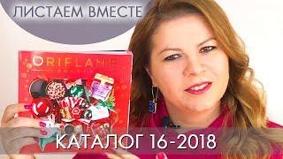 КАТАЛОГ 16 2018 ОРИФЛЭЙМ #ЛИСТАЕМ ВМЕСТЕ Ольга Полякова