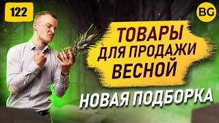 Товары Для Продажи Весной. Новая Подборка