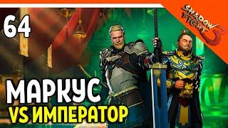 🩸 ИГРАЕМ ЗА МАРКУСА ПРОТИВ ИМПЕРАТОРА МИР ДЖУН 🩸 Shadow Fight 3 Шадоу файт 3 Прохождение