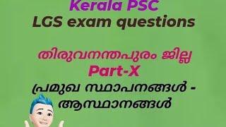 LGS Thiruvananthapuram district Part-X #kpscaimstudy #youtubeshorts #subscribers #keralapscgk #gk