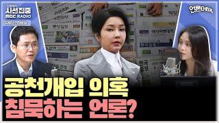 언론어때 김건희 여사 공천개입 의혹 사실관계 확인 전까지 몸 사리는 언론들? & 나무위키 제재 현실성 있나 - with 노지민 기자 이재석 기자